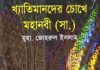 খ্যাতিমানদের চোখে মহানবী pdf বই ডাউনলোড খ্যাতিমানদের চোখে মহানবী pdf বই ডাউনলোড