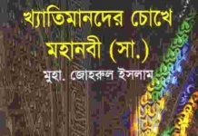 খ্যাতিমানদের চোখে মহানবী pdf বই ডাউনলোড খ্যাতিমানদের চোখে মহানবী pdf বই ডাউনলোড