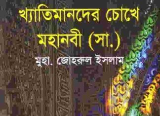 খ্যাতিমানদের চোখে মহানবী pdf বই ডাউনলোড খ্যাতিমানদের চোখে মহানবী pdf বই ডাউনলোড