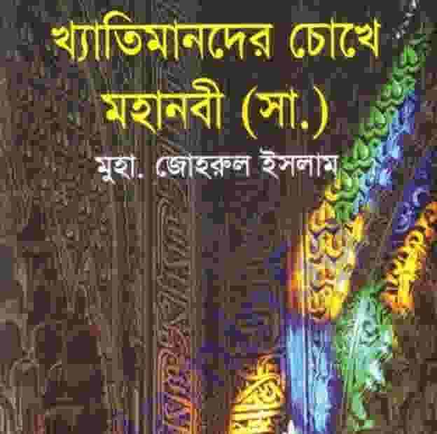 খ্যাতিমানদের চোখে মহানবী pdf বই ডাউনলোড
