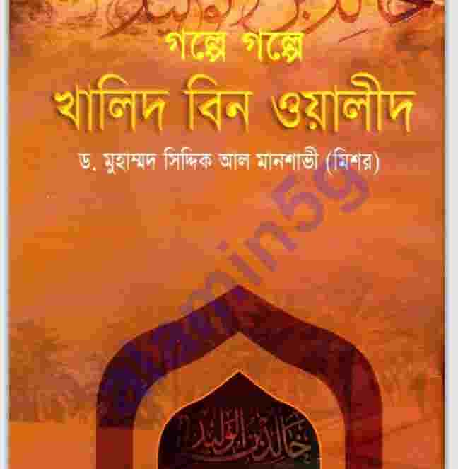 গল্পে খালিদ বিন ওয়ালীদ pdf বই ডাউনলোড