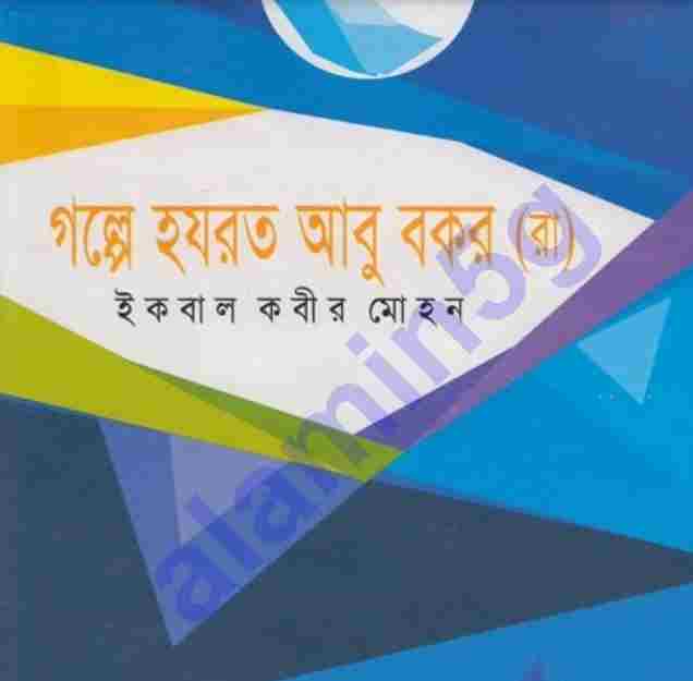 গল্পে হযরত আবু বকর pdf বই ডাউনলোড