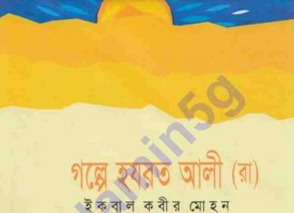 গল্পে হযরত আলী রাঃ pdf বই ডাউনলোড গল্পে-হযরত আলী রাঃ pdf বই ডাউনলোড