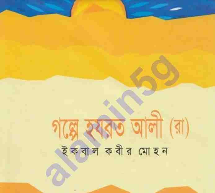 গল্পে হযরত আলী রাঃ pdf বই ডাউনলোড