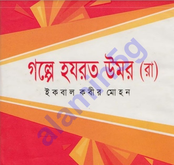 গল্পে-হযরত উমর রাঃ pdf বই ডাউনলোড