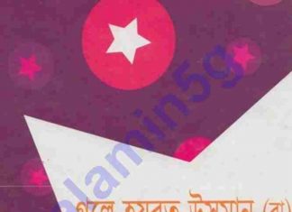 গল্পে-হযরত উসমান রাঃ pdf বই ডাউনলোড গল্পে-হযরত উসমান রাঃ pdf বই ডাউনলোড