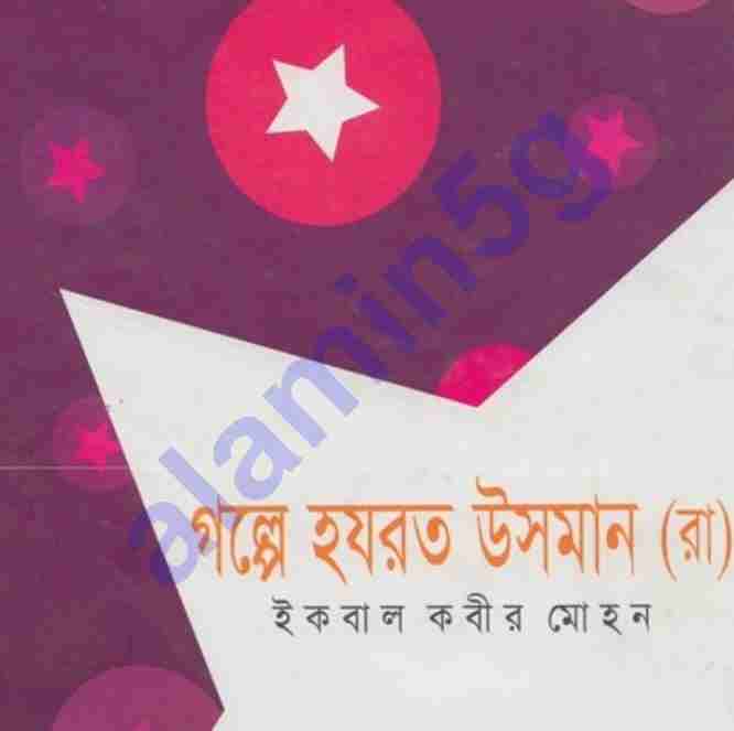 গল্পে-হযরত উসমান রাঃ pdf বই ডাউনলোড