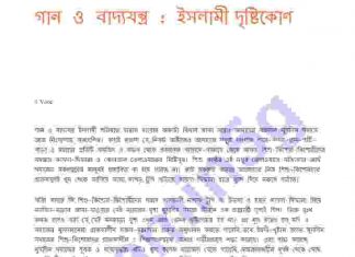 গান ও বাদ্যযন্ত্র ইসলামী দৃষ্টিকোন pdf বই ডাউনলোড গান ও বাদ্যযন্ত্র ইসলামী দৃষ্টিকোন pdf বই ডাউনলোড