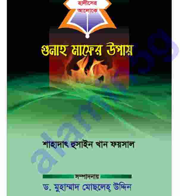 গুনাহ মাফের উপায় pdf বই ডাউনলোড