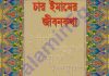 চার ইমামের জীবনকথা pdf বই ডাউনলোড চার ইমামের জীবনকথা pdf বই ডাউনলোড