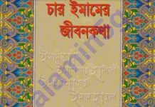 চার ইমামের জীবনকথা pdf বই ডাউনলোড চার ইমামের জীবনকথা pdf বই ডাউনলোড