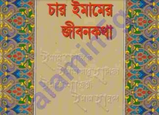 চার ইমামের জীবনকথা pdf বই ডাউনলোড চার ইমামের জীবনকথা pdf বই ডাউনলোড
