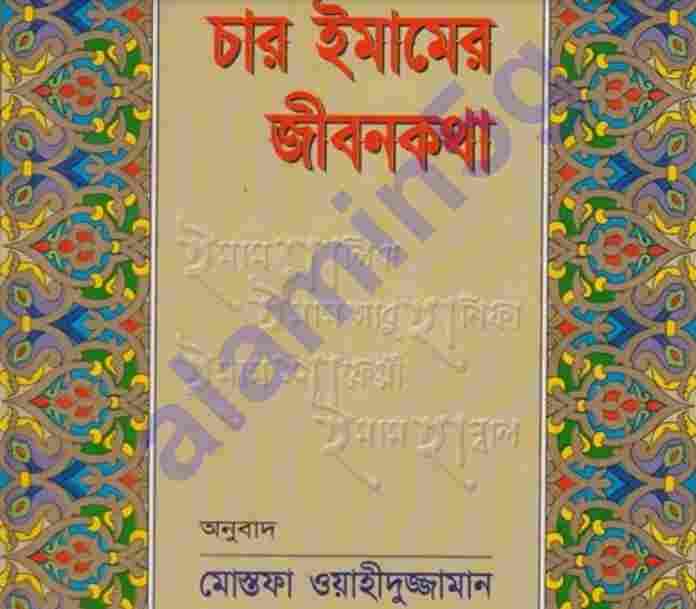 চার ইমামের জীবনকথা pdf বই ডাউনলোড