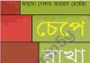 চেপে রাখা ইতিহাস pdf বই ডাউনলোড চেপে রাখা ইতিহাস pdf বই ডাউনলোড