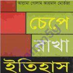 চেপে রাখা ইতিহাস pdf বই ডাউনলোড