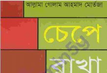 চেপে রাখা ইতিহাস pdf বই ডাউনলোড চেপে রাখা ইতিহাস pdf বই ডাউনলোড