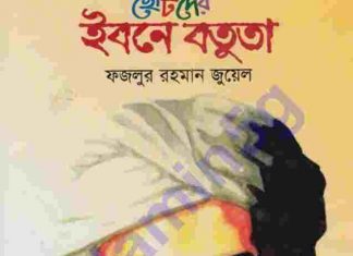 ছোটদের ইবনে বতুতা pdf বই ডাউনলোড ছোটদের ইবনে বতুতা pdf বই ডাউনলোড