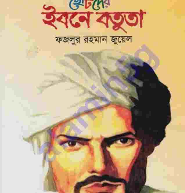 ছোটদের ইবনে বতুতা pdf বই ডাউনলোড