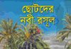 ছোটদের নবী রাসুল pdf বই ডাউনলোড ছোটদের নবী রাসুল pdf বই ডাউনলোড