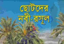 ছোটদের নবী রাসুল pdf বই ডাউনলোড ছোটদের নবী রাসুল pdf বই ডাউনলোড