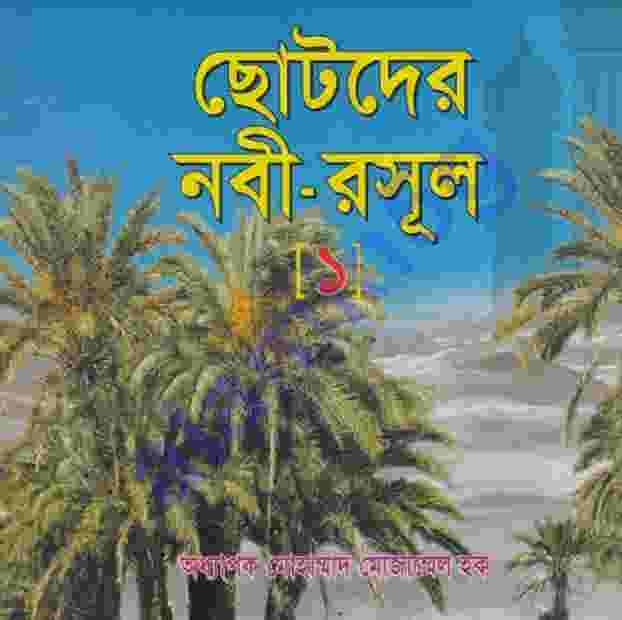 ছোটদের নবী রাসুল pdf বই ডাউনলোড