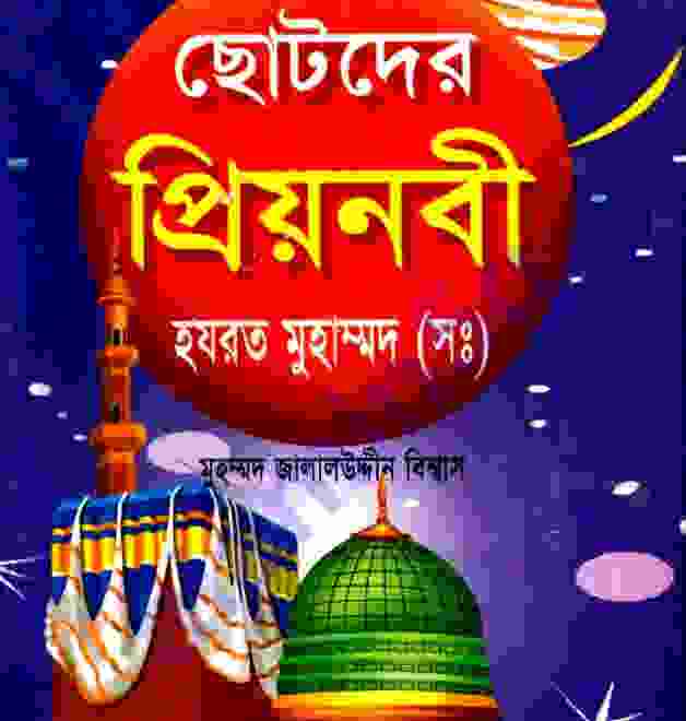 ছোটদের প্রিয়নবী সাঃ pdf বই ‍ডাউনলোড