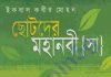 ছোটদের মহানবী সাঃ pdf বই ডাউনলোড ছোটদের মহানবী সাঃ pdf বই ডাউনলোড