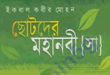 ছোটদের মহানবী সাঃ pdf বই ডাউনলোড ছোটদের মহানবী সাঃ pdf বই ডাউনলোড