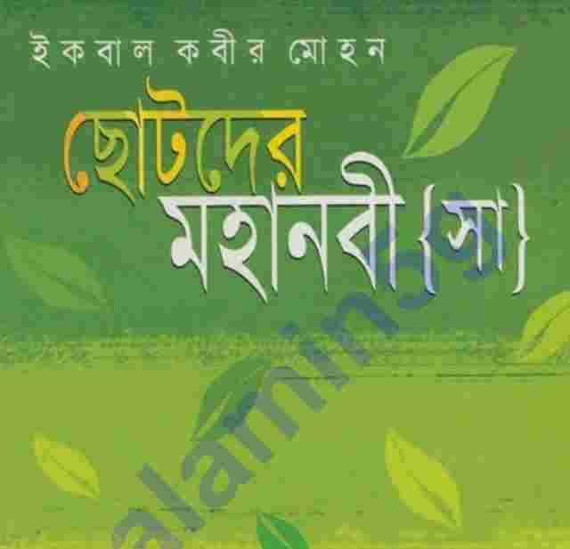 ছোটদের মহানবী সাঃ pdf বই ডাউনলোড