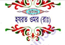 ছোটদের হযরত ওমর-রাঃ pdf বই ডাউনলোড ছোটদের হযরত ওমর-রাঃ pdf বই ডাউনলোড