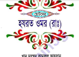 ছোটদের হযরত ওমর-রাঃ pdf বই ডাউনলোড ছোটদের হযরত ওমর-রাঃ pdf বই ডাউনলোড