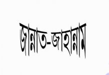 জান্নাত জাহান্নাম pdf বই ডাউনলোড জান্নাত-জাহান্নাম pdf বই ডাউনলোড