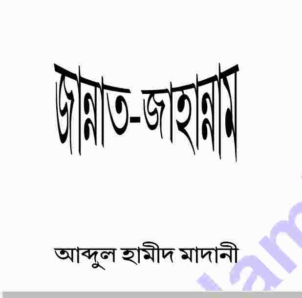 জান্নাত জাহান্নাম pdf বই ডাউনলোড