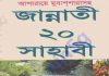 জান্নাতী ২০ সাহাবী pdf বই ডাউনলোড জান্নাতী ২০ সাহাবী pdf বই ডাউনলোড