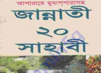 জান্নাতী ২০ সাহাবী pdf বই ডাউনলোড জান্নাতী ২০ সাহাবী pdf বই ডাউনলোড