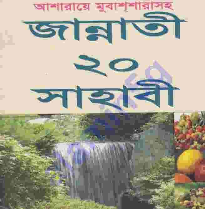 জান্নাতী ২০ সাহাবী pdf বই ডাউনলোড