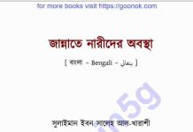 জান্নাতে নারীদের অবস্থা pdf বই ডাউনলোড জান্নাতে নারীদের অবস্থা pdf বই ডাউনলোড