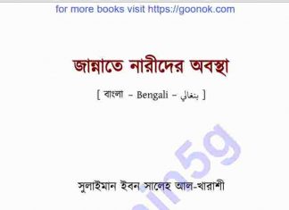 জান্নাতে নারীদের অবস্থা pdf বই ডাউনলোড জান্নাতে নারীদের অবস্থা pdf বই ডাউনলোড