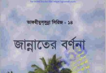 জান্নাতের বর্ণনা pdf বই ডাউনলোড জান্নাতের বর্ণনা pdf বই ডাউনলোড