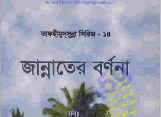জান্নাতের বর্ণনা pdf বই ডাউনলোড জান্নাতের বর্ণনা pdf বই ডাউনলোড