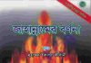 জাহান্নামের বর্ণনা pdf বই ডাউনলোড জাহান্নামের বর্ণনা pdf বই ডাউনলোড