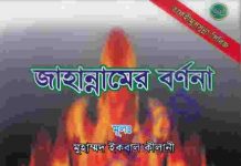 জাহান্নামের বর্ণনা pdf বই ডাউনলোড জাহান্নামের বর্ণনা pdf বই ডাউনলোড