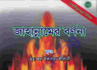 জাহান্নামের বর্ণনা pdf বই ডাউনলোড জাহান্নামের বর্ণনা pdf বই ডাউনলোড
