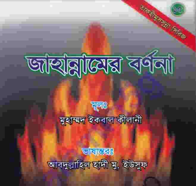 জাহান্নামের বর্ণনা pdf বই ডাউনলোড