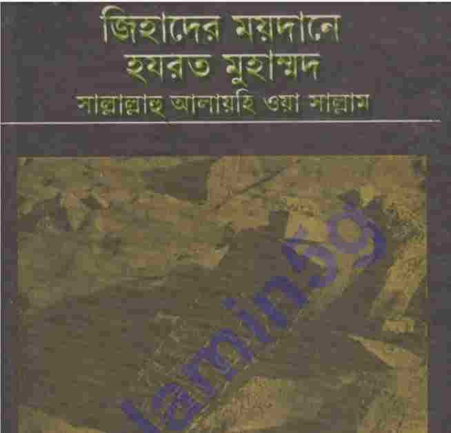 জিহাদের ময়দানে হযরত মুহাম্মদ সাঃ pdf  বই ডাউনলোড