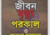 জীবন মৃত্যু পরকাল pdf বই ডাউনলোড জীবন মৃত্যু পরকাল pdf বই ডাউনলোড