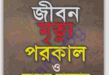 জীবন মৃত্যু পরকাল pdf বই ডাউনলোড জীবন মৃত্যু পরকাল pdf বই ডাউনলোড