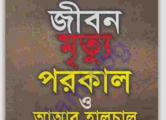 জীবন মৃত্যু পরকাল pdf বই ডাউনলোড জীবন মৃত্যু পরকাল pdf বই ডাউনলোড