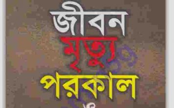 জীবন মৃত্যু পরকাল pdf বই ডাউনলোড জীবন মৃত্যু পরকাল pdf বই ডাউনলোড