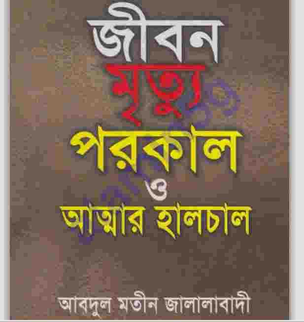 জীবন মৃত্যু পরকাল pdf বই ডাউনলোড